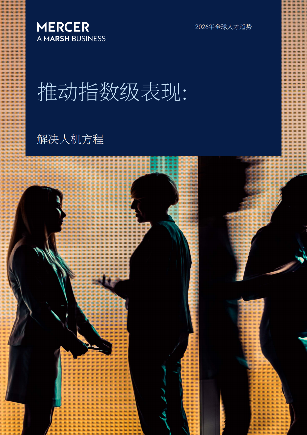 2026年全球人才趋势报告-MERCER.pdf_第1页