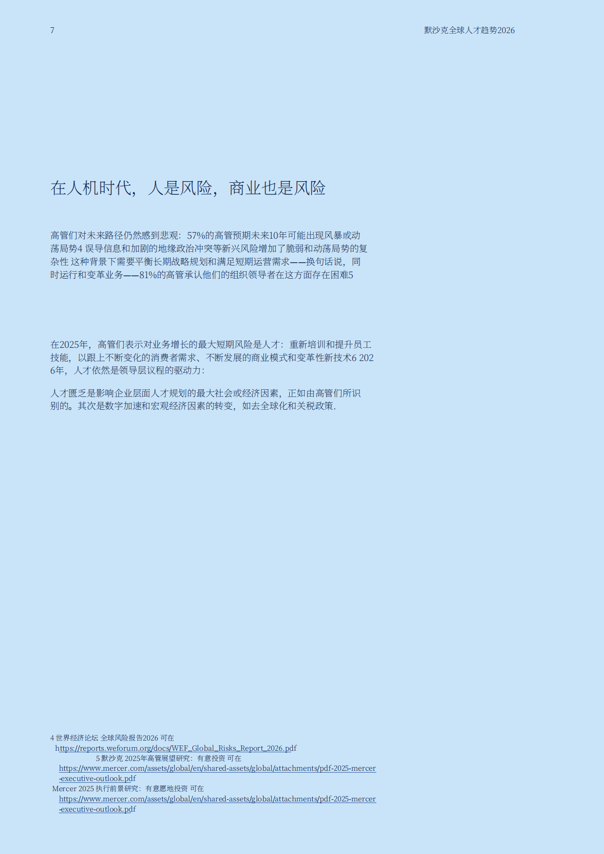 2026年全球人才趋势报告-MERCER.pdf_第7页