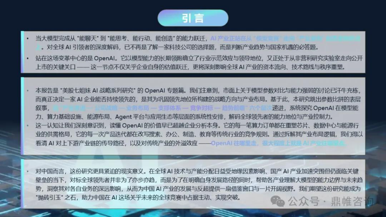 2026OpenAI人工智能发展战略研究报告-鼎帷咨询.pdf_第2页