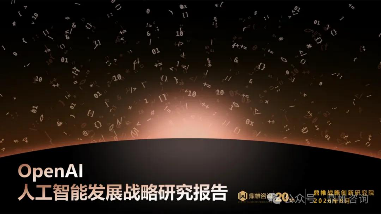 2026OpenAI人工智能发展战略研究报告-鼎帷咨询.pdf
