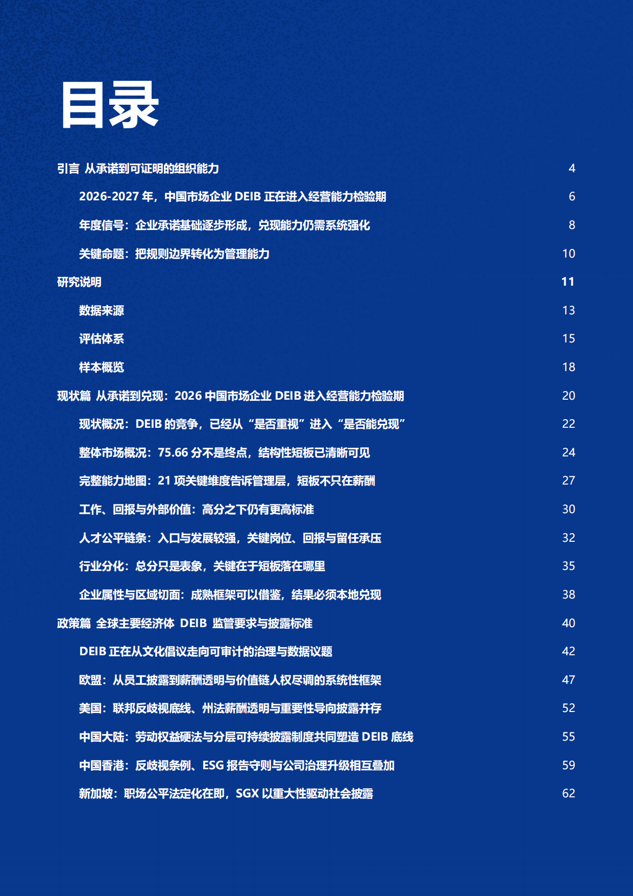 2026-2027中国市场企业DEIB现状洞察与趋势前瞻报告-雇主品牌研究所.pdf_第2页