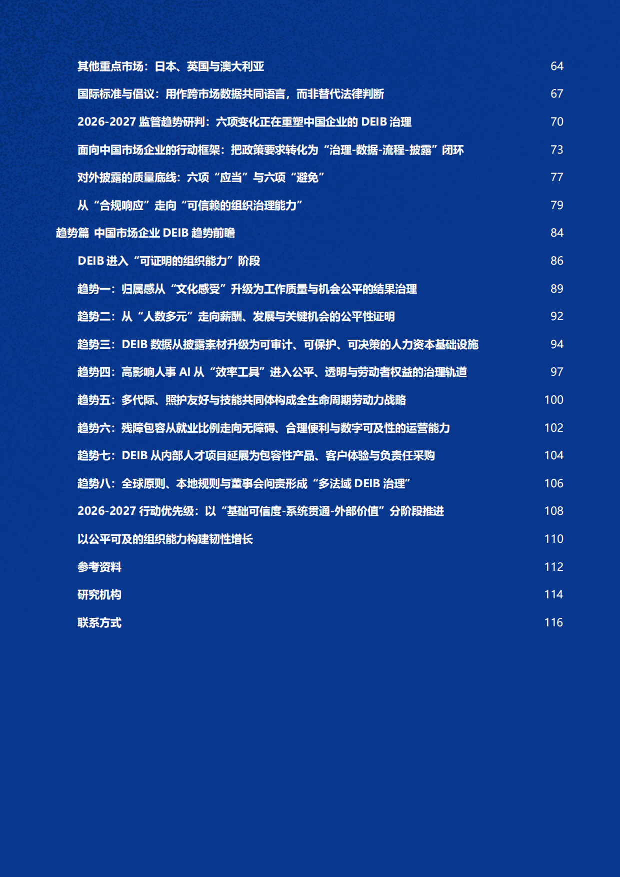 2026-2027中国市场企业DEIB现状洞察与趋势前瞻报告-雇主品牌研究所.pdf_第3页