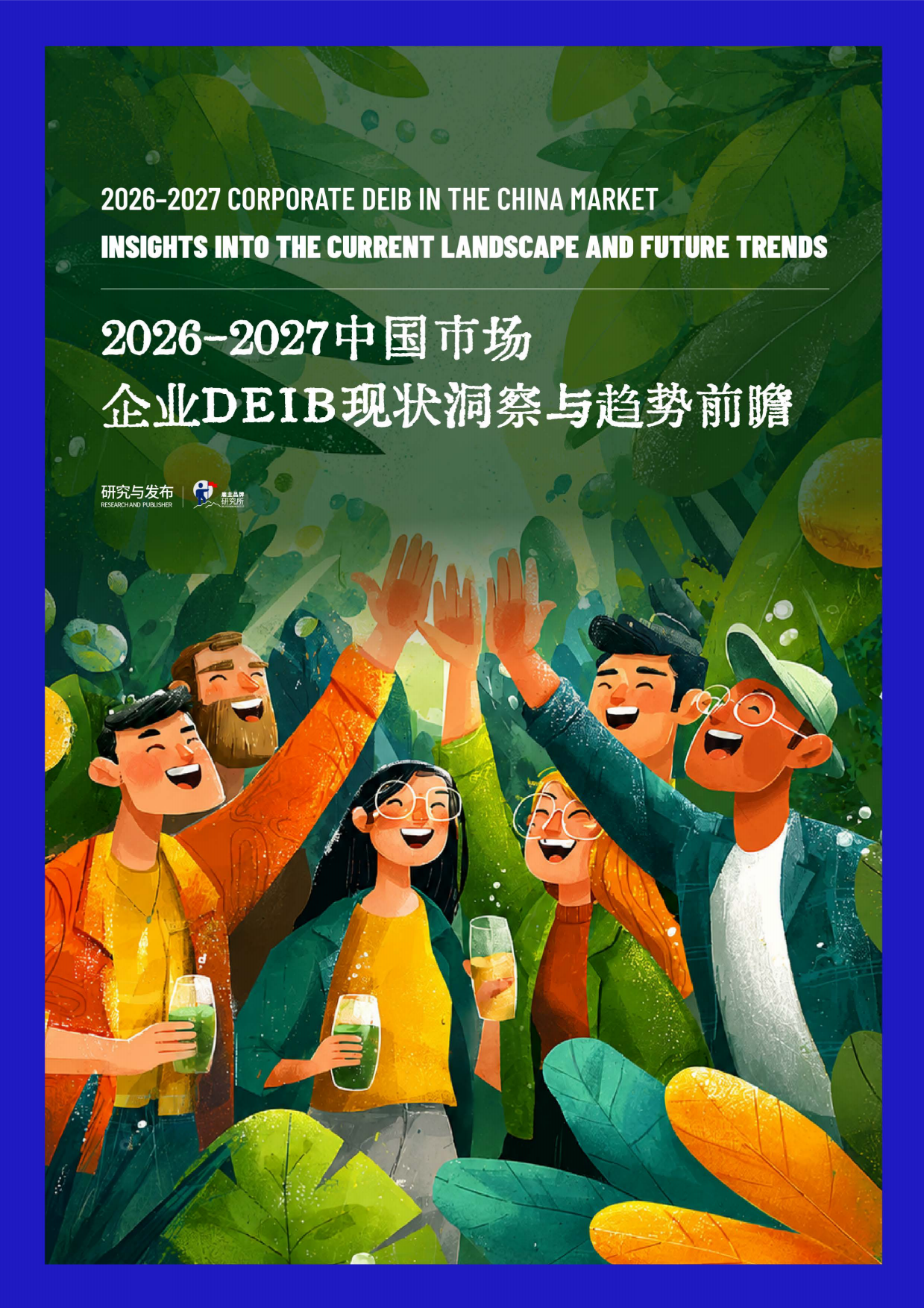 2026-2027中国市场企业DEIB现状洞察与趋势前瞻报告-雇主品牌研究所.pdf