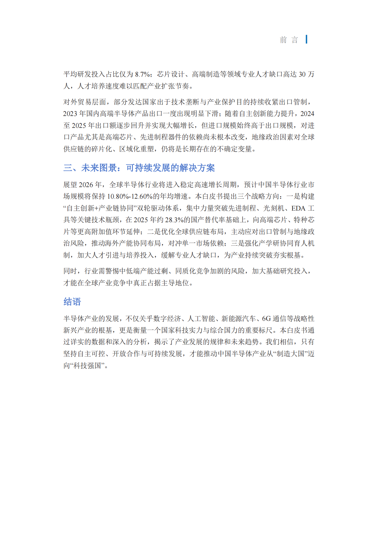 2026半导体行业发展白皮书-麦锐德.pdf_第3页