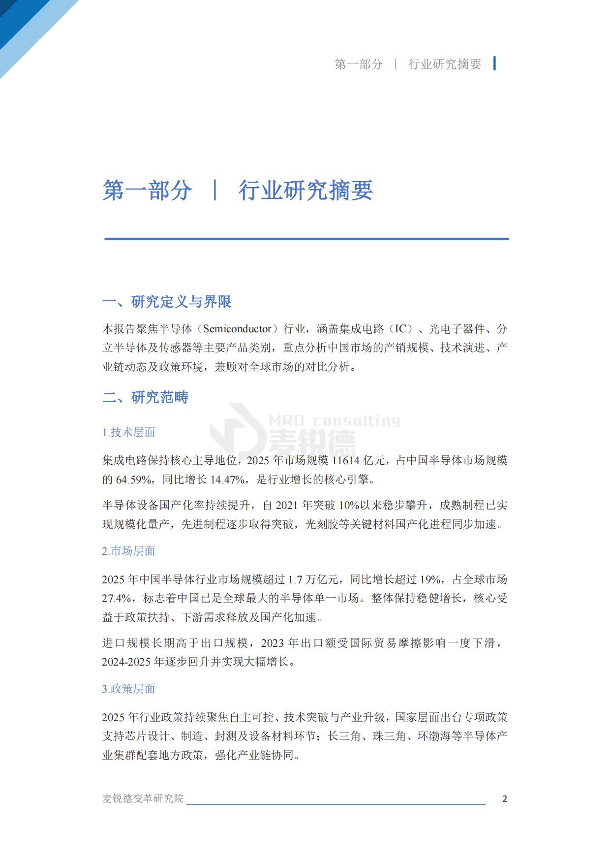 2026半导体行业发展白皮书-麦锐德.pdf_第8页