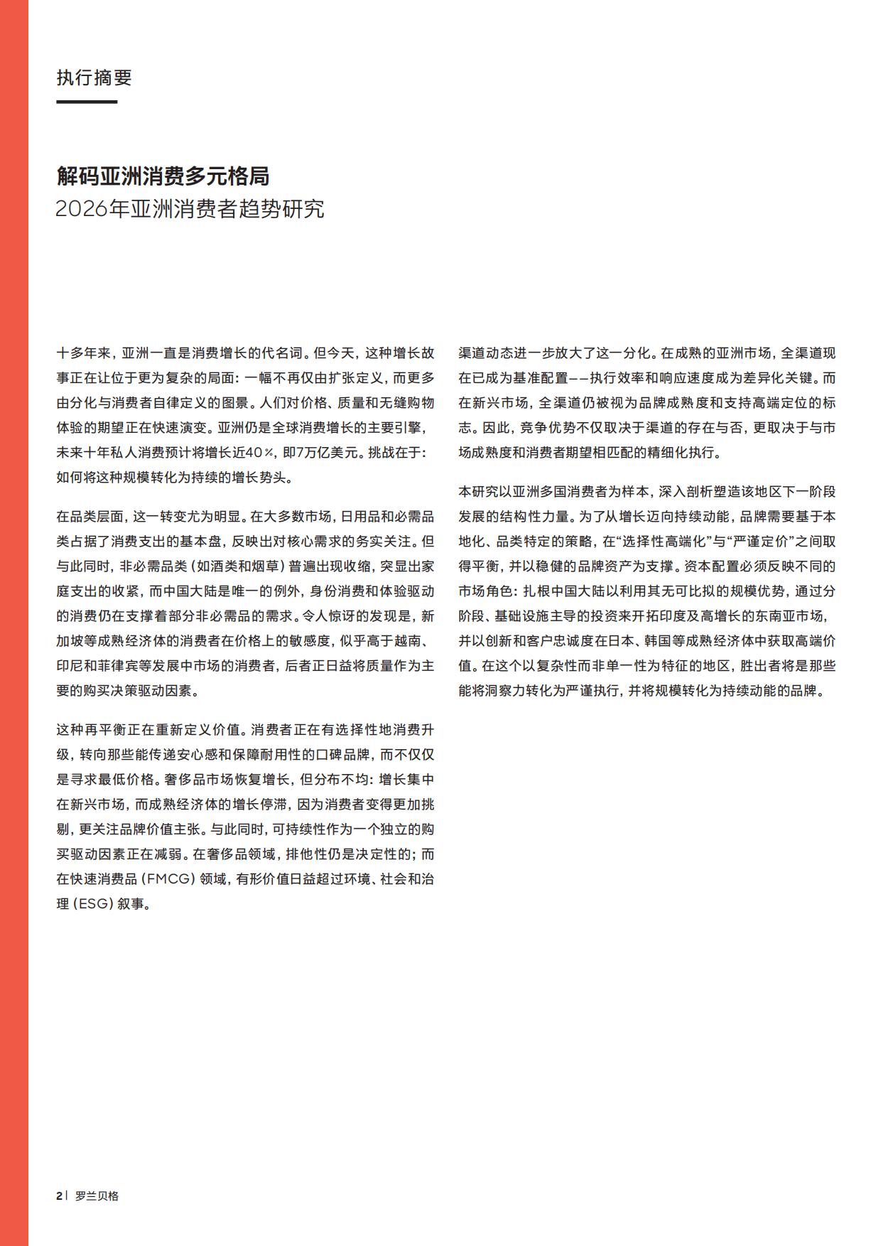 2026亚洲消费者趋势报告：多元格局下从增长迈向持续动能-罗兰贝格.pdf_第2页