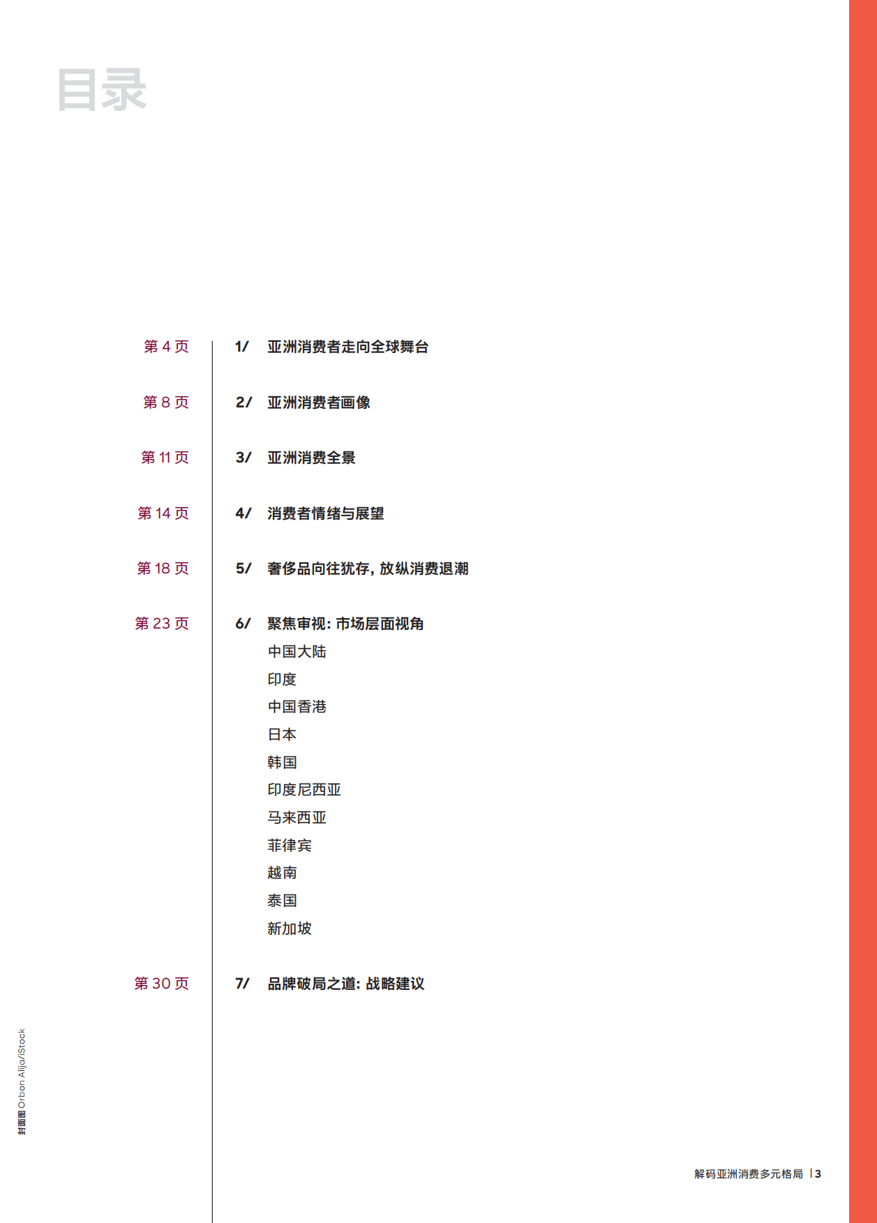 2026亚洲消费者趋势报告：多元格局下从增长迈向持续动能-罗兰贝格.pdf_第3页