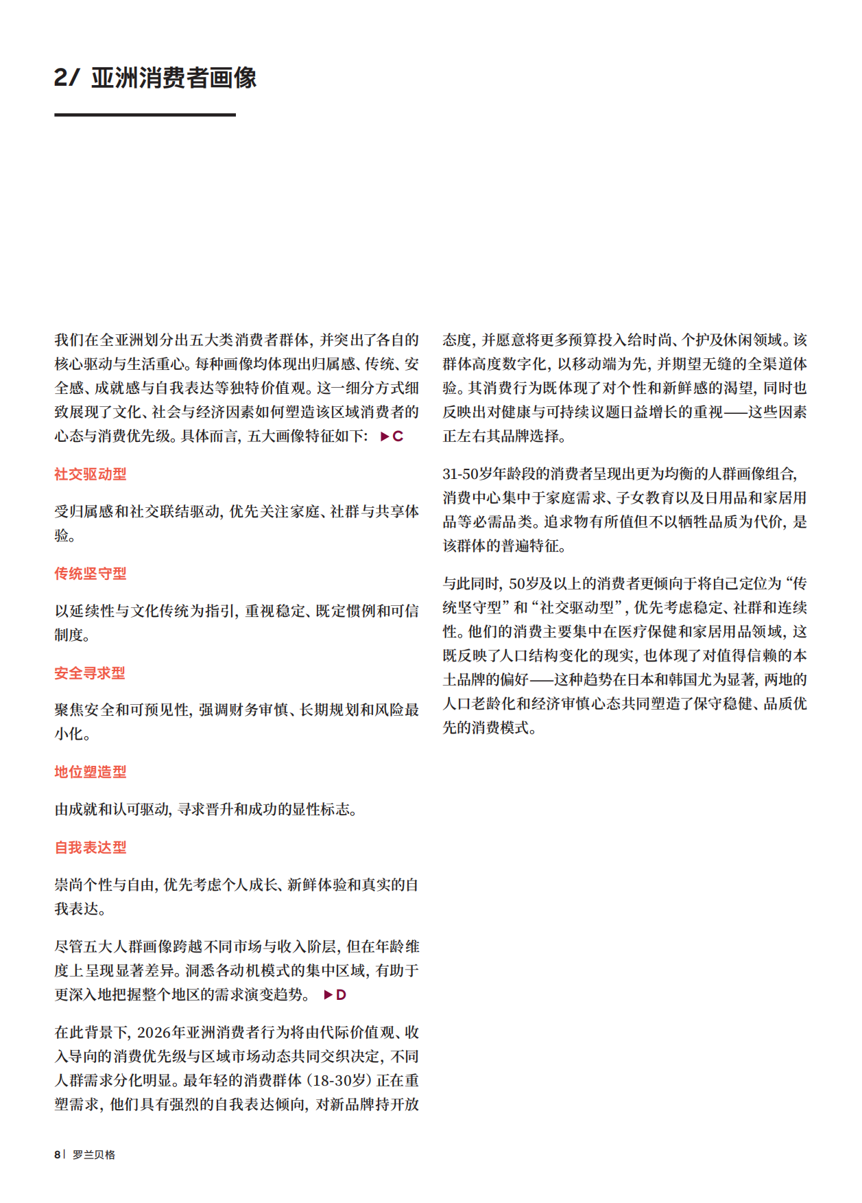 2026亚洲消费者趋势报告：多元格局下从增长迈向持续动能-罗兰贝格.pdf_第8页