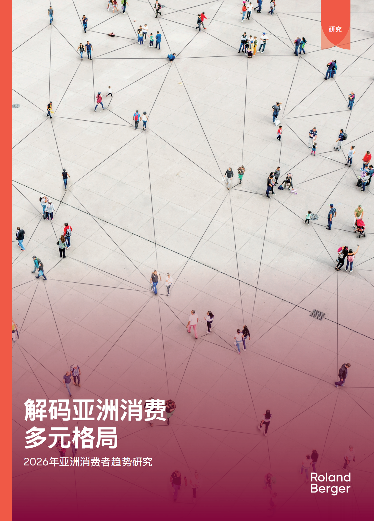 2026亚洲消费者趋势报告：多元格局下从增长迈向持续动能-罗兰贝格.pdf