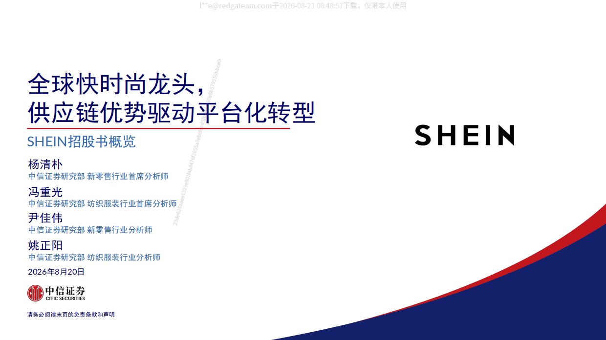 2026SHEIN招股书概览—全球快时尚龙头，供应链优势驱动平台化转型-中信证券.pdf_第1页