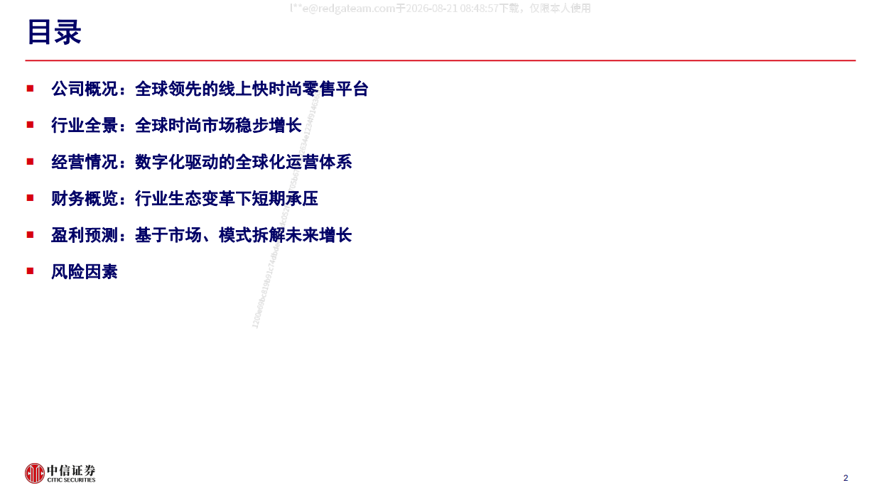2026SHEIN招股书概览—全球快时尚龙头，供应链优势驱动平台化转型-中信证券.pdf_第2页