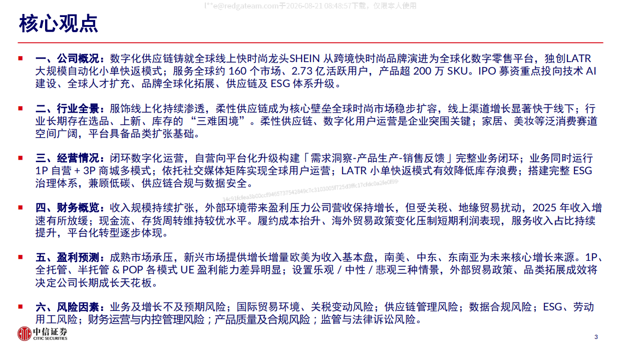 2026SHEIN招股书概览—全球快时尚龙头，供应链优势驱动平台化转型-中信证券.pdf_第3页