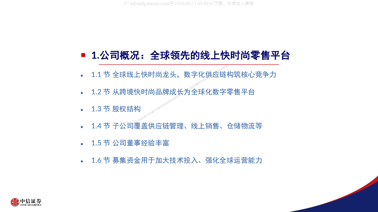 2026SHEIN招股书概览—全球快时尚龙头，供应链优势驱动平台化转型-中信证券.pdf_第4页