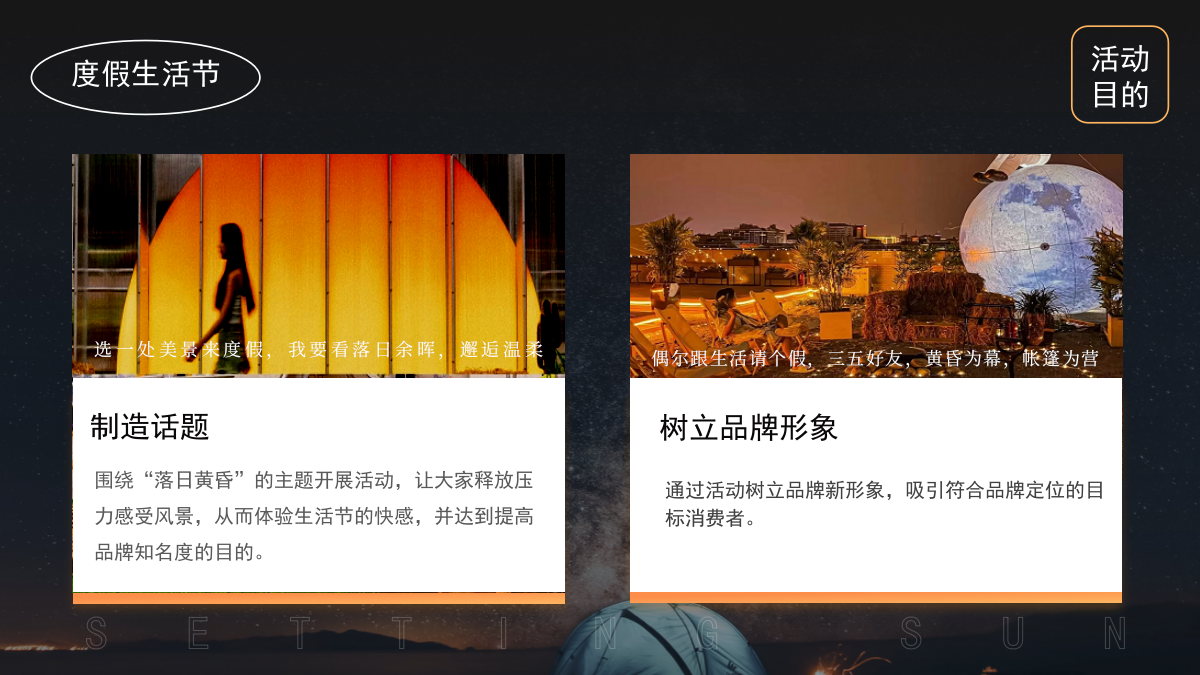 2026落日黄昏秋季度假风理想生活节主题活动策划案.pptx_第10页