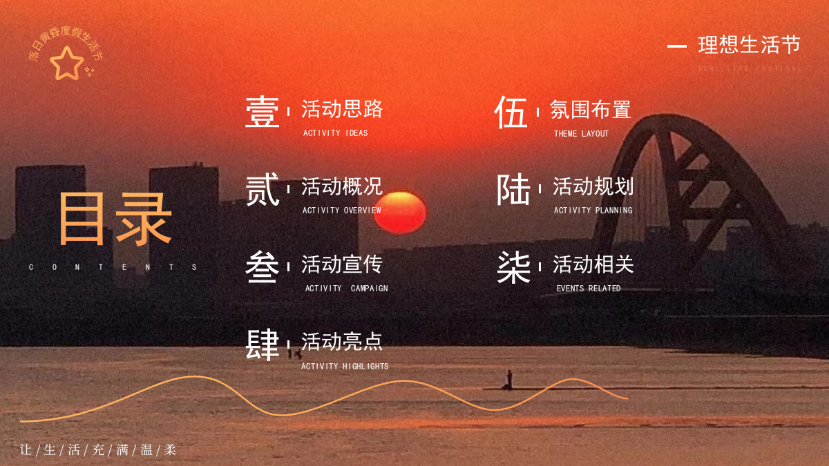 2026落日黄昏秋季度假风理想生活节主题活动策划案.pptx_第2页