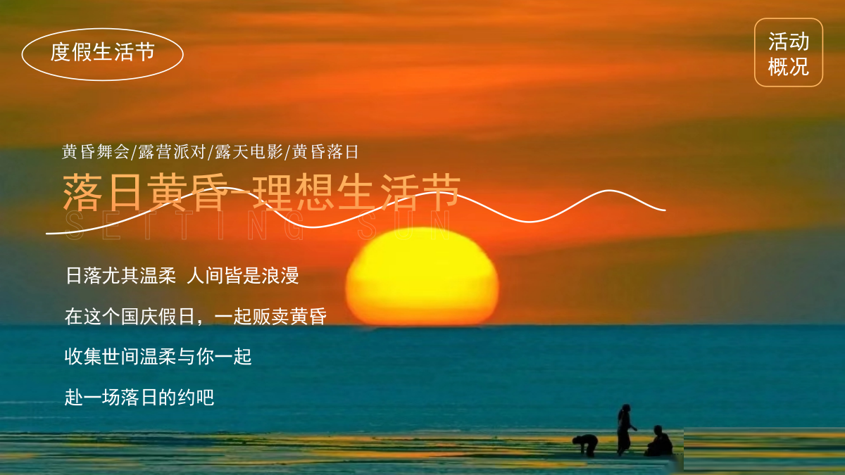 2026落日黄昏秋季度假风理想生活节主题活动策划案.pptx_第5页