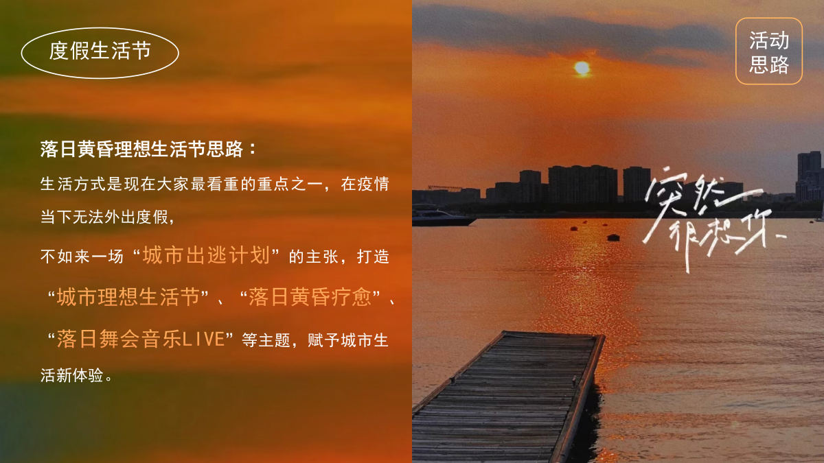 2026落日黄昏秋季度假风理想生活节主题活动策划案.pptx_第6页