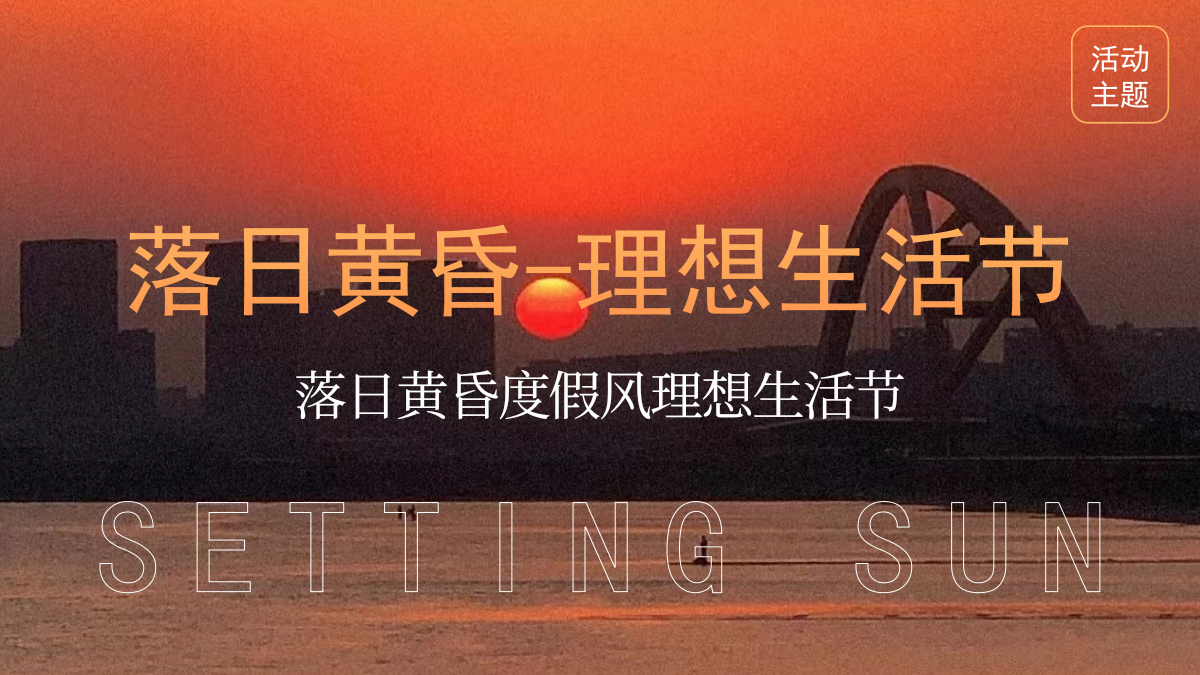 2026落日黄昏秋季度假风理想生活节主题活动策划案.pptx_第8页