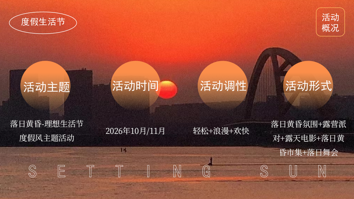 2026落日黄昏秋季度假风理想生活节主题活动策划案.pptx_第9页
