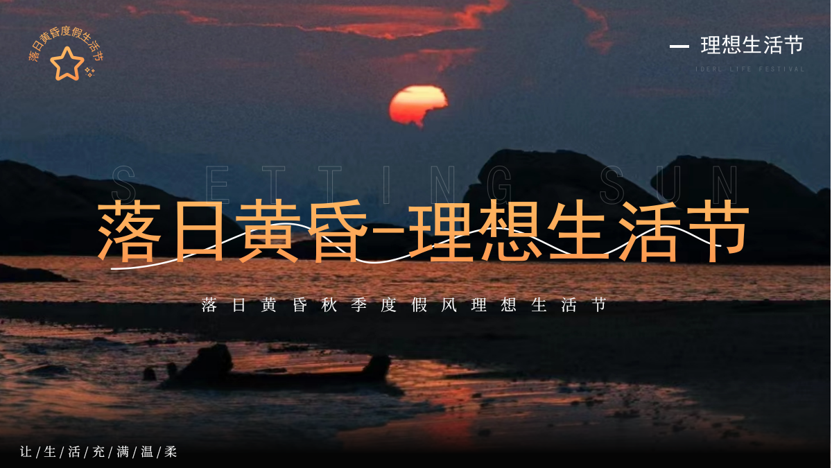 2026落日黄昏秋季度假风理想生活节主题活动策划案.pptx