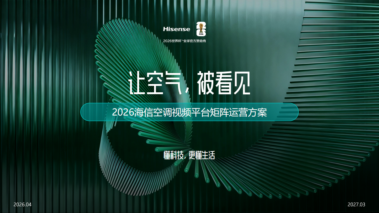 2026年海信空调视频平台矩阵运营方案.pdf_第1页