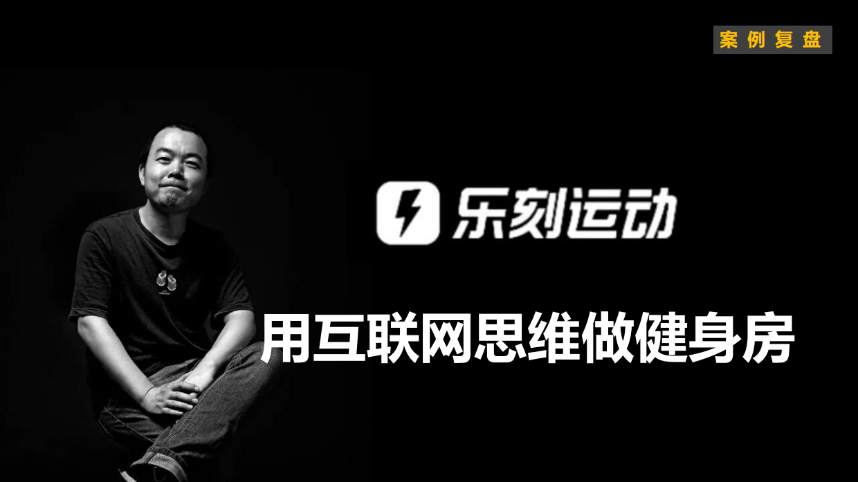 小马宋-乐刻运动案例复盘.pdf