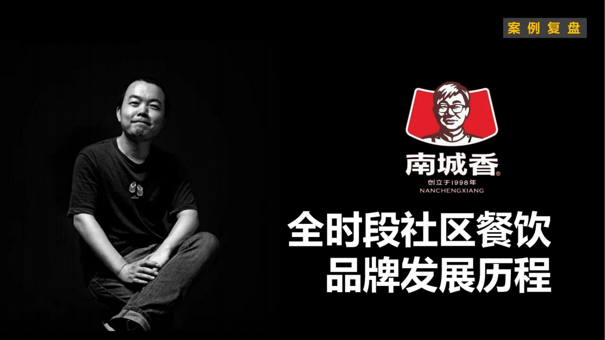 小马宋-南城香社区餐饮案例复盘.pdf_第1页