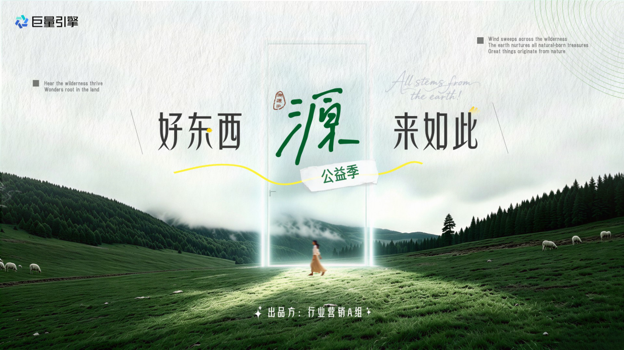 【溯源IP】好东西源来如此-公益季招商方案.pdf