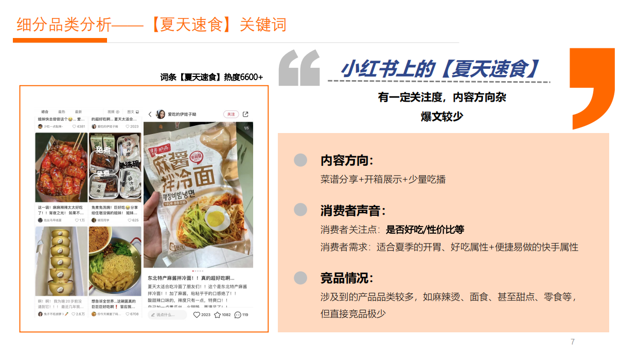咔咔拌麻辣拌小红书种草方案.pdf_第7页