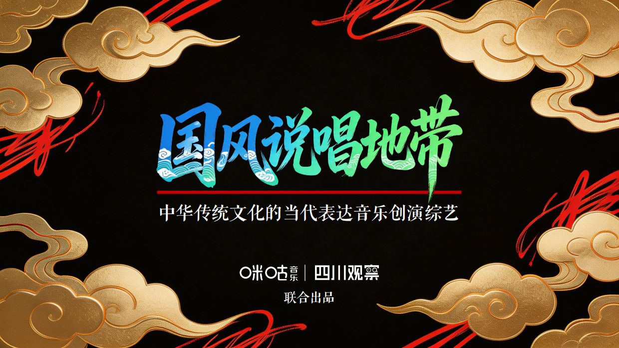 2026国风说唱地带-招商通案（咪咕X观察）.pdf