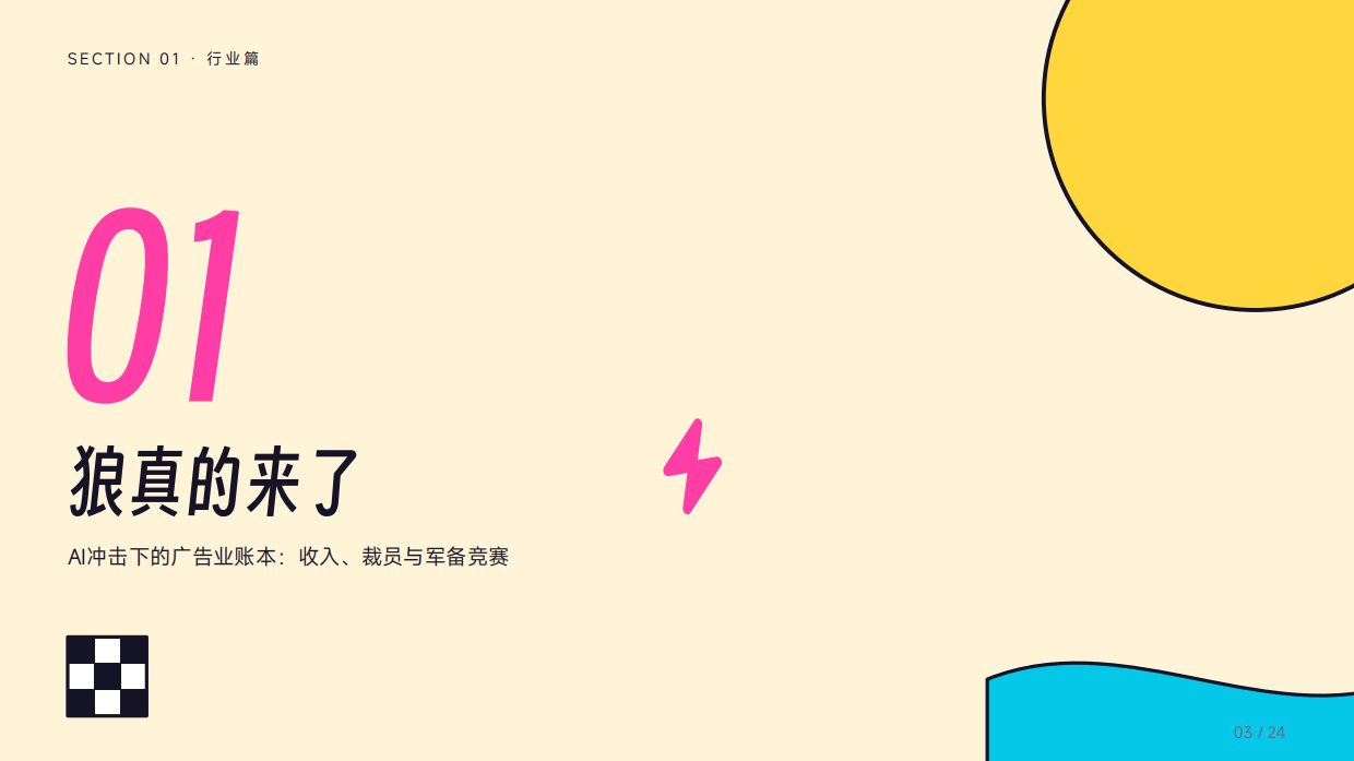 AI来抢饭碗了？——广告营销行业受冲击实录.pdf_第3页