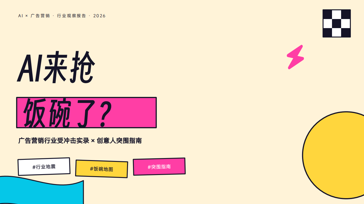 AI来抢饭碗了？——广告营销行业受冲击实录.pdf