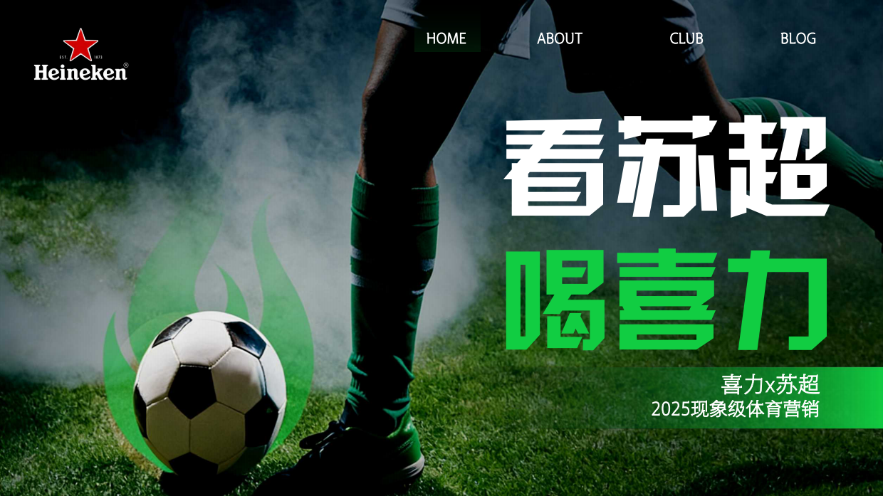 2025苏超x喜力营销案例.pdf_第1页