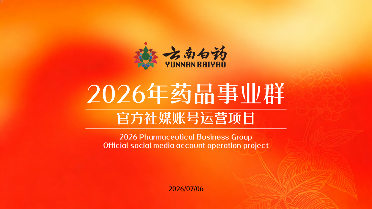 2026云南白药自媒体运营方案.pdf_第1页