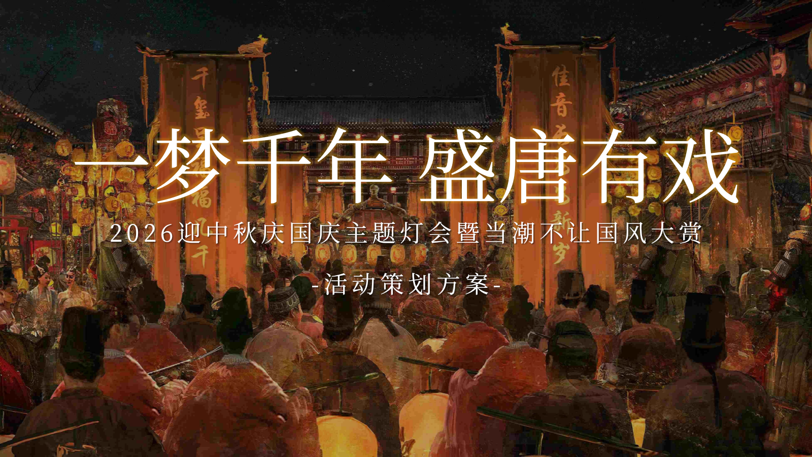 2026一梦千年 盛唐有戏迎中秋庆国庆主题灯会暨当潮不让国风大赏活动策划方案.pptx_第1页