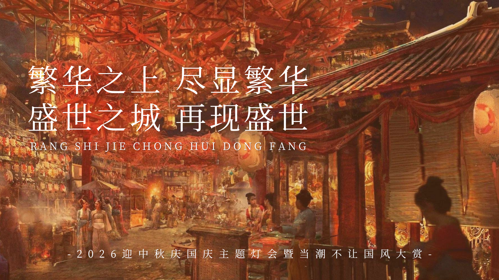 2026一梦千年 盛唐有戏迎中秋庆国庆主题灯会暨当潮不让国风大赏活动策划方案.pptx_第2页