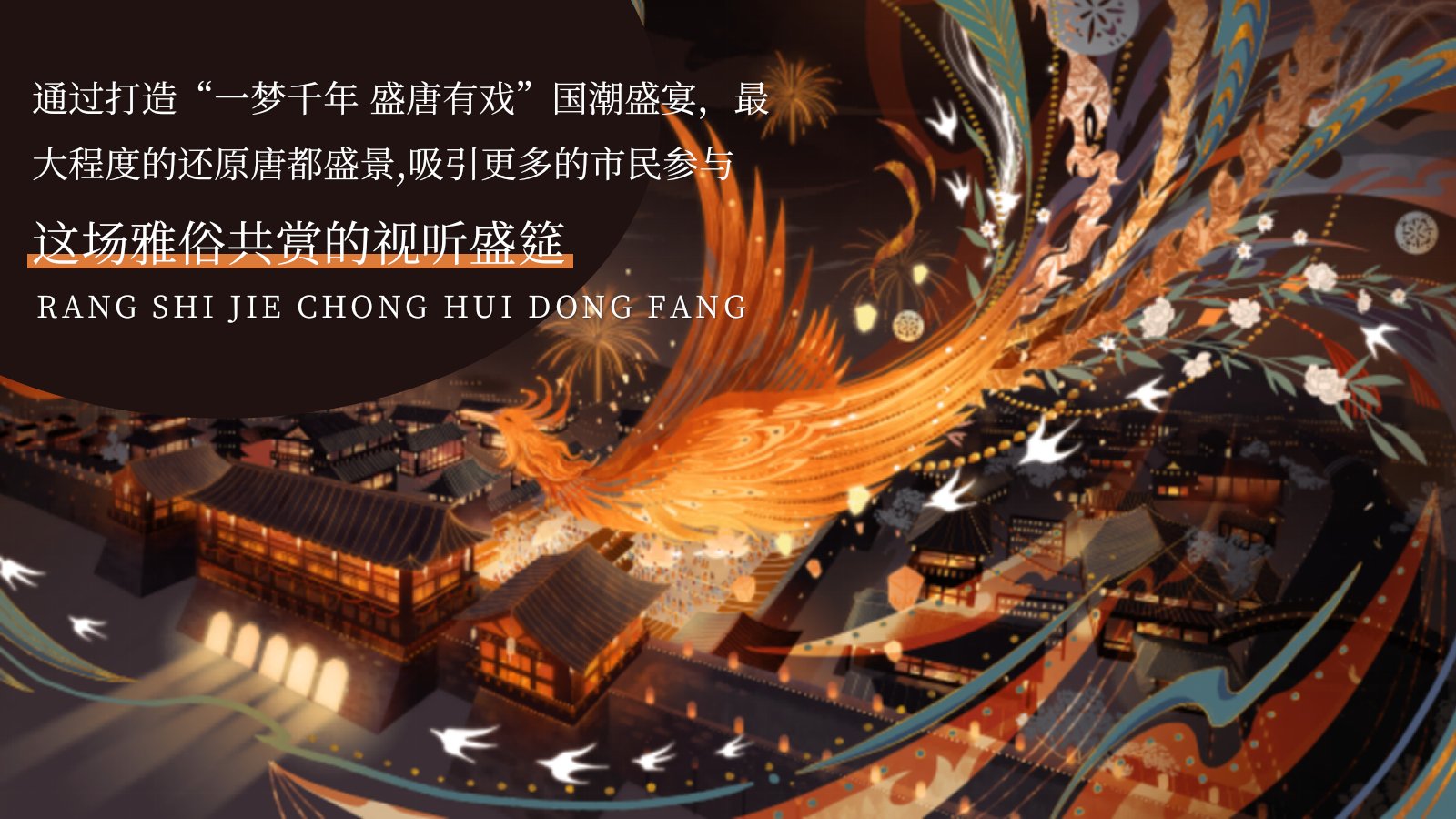 2026一梦千年 盛唐有戏迎中秋庆国庆主题灯会暨当潮不让国风大赏活动策划方案.pptx_第4页