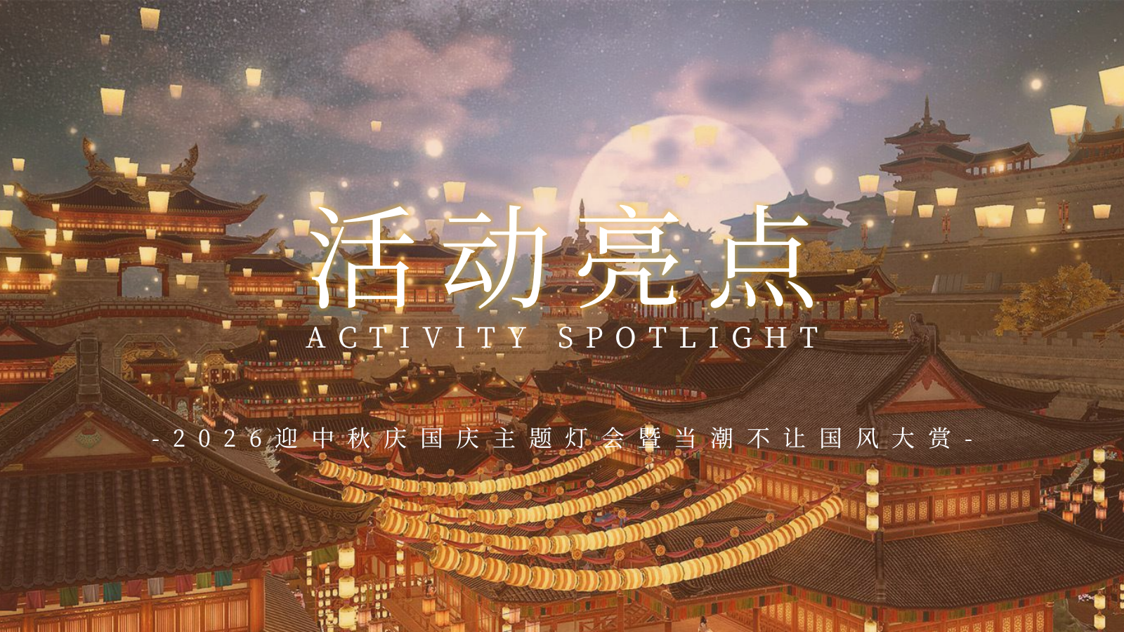 2026一梦千年 盛唐有戏迎中秋庆国庆主题灯会暨当潮不让国风大赏活动策划方案.pptx_第5页