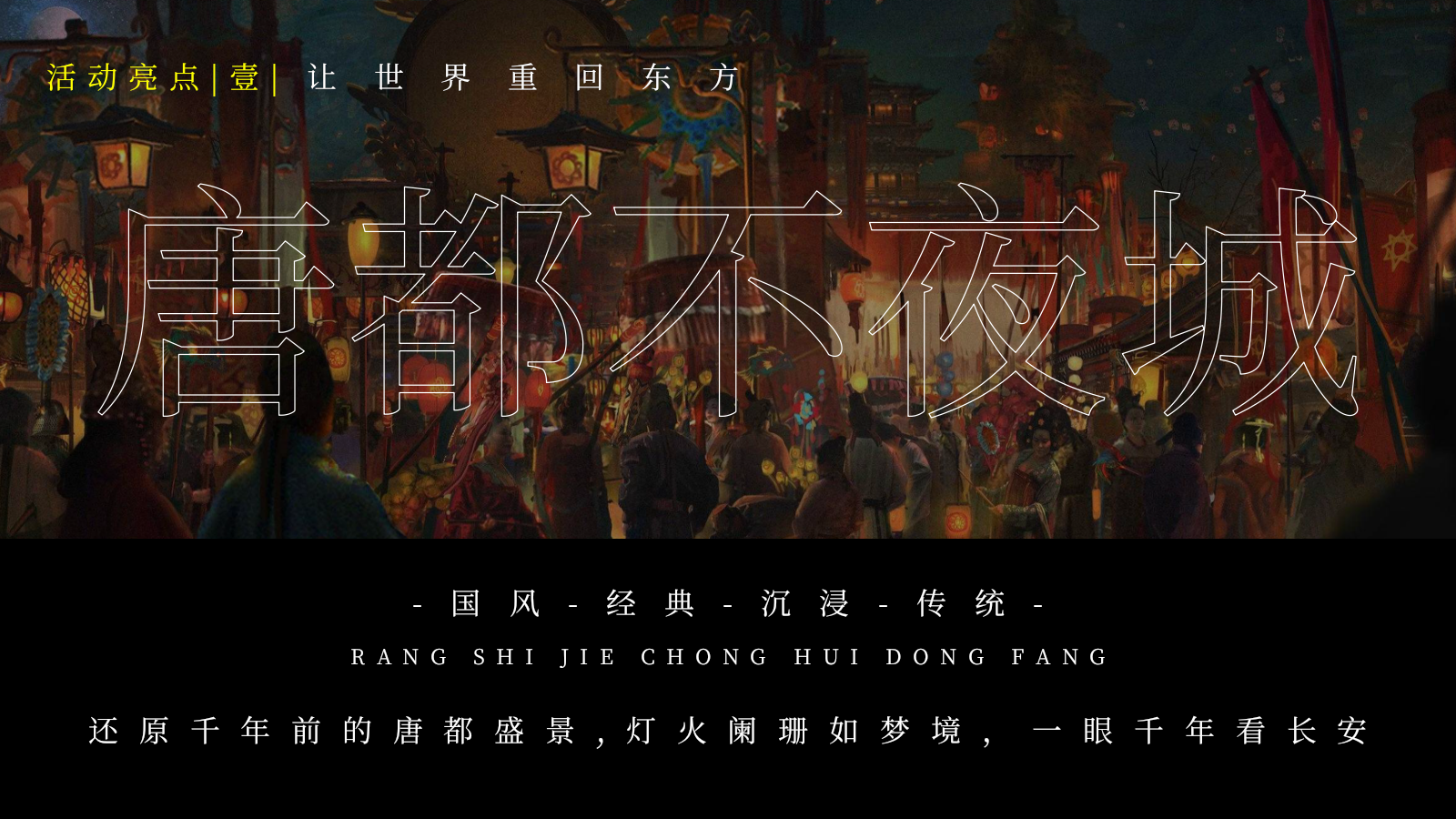 2026一梦千年 盛唐有戏迎中秋庆国庆主题灯会暨当潮不让国风大赏活动策划方案.pptx_第6页