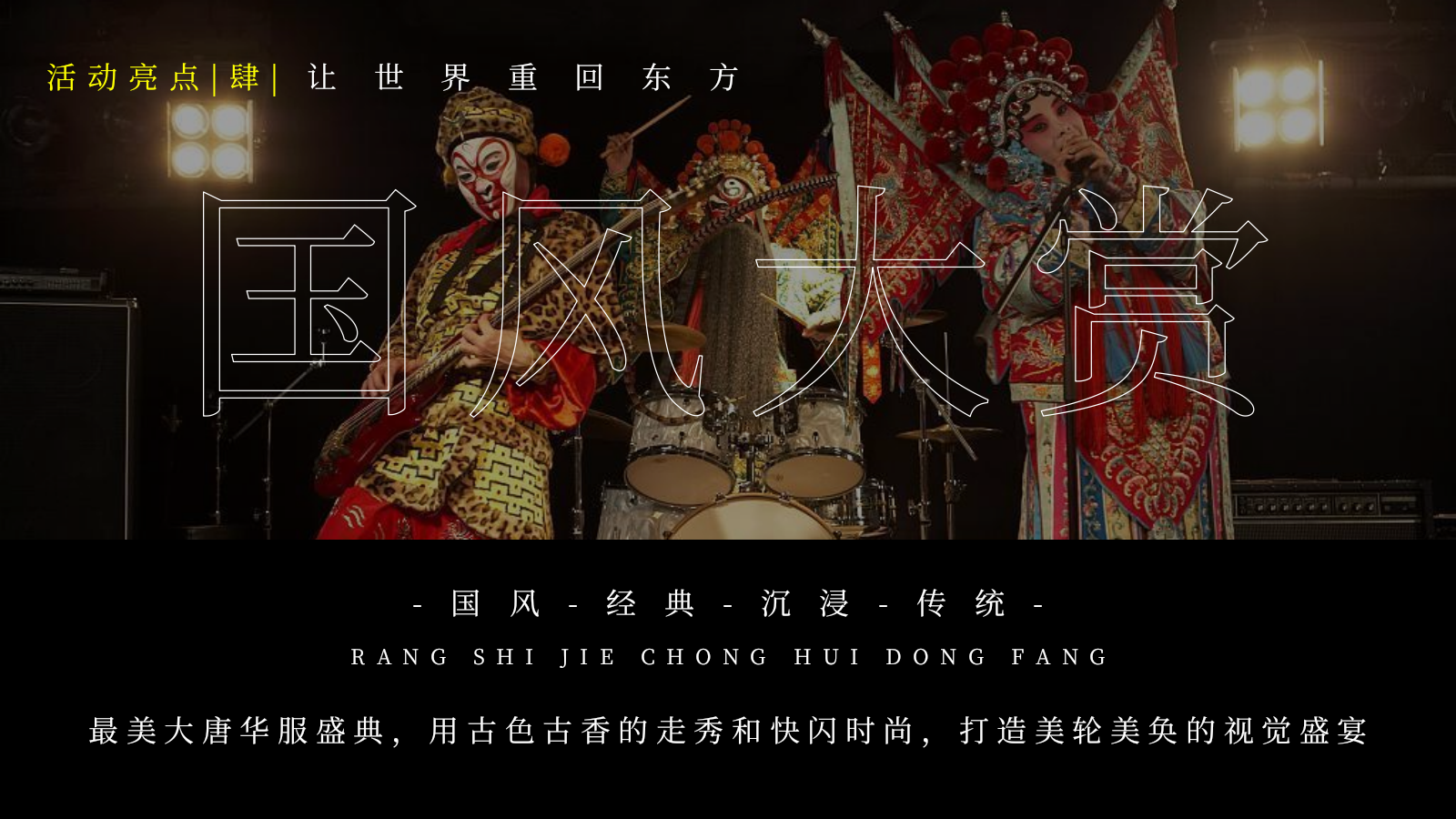 2026一梦千年 盛唐有戏迎中秋庆国庆主题灯会暨当潮不让国风大赏活动策划方案.pptx_第9页