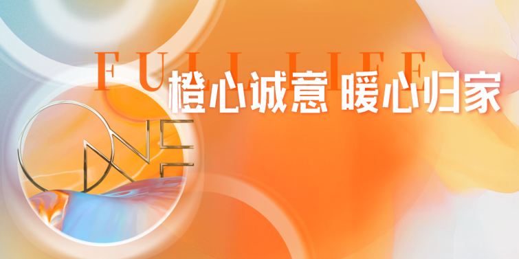 2026地产项目交付收楼仪式“橙色橙心·暖心归家”活动策划方案.pptx_第1页