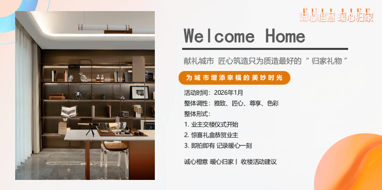 2026地产项目交付收楼仪式“橙色橙心·暖心归家”活动策划方案.pptx_第7页