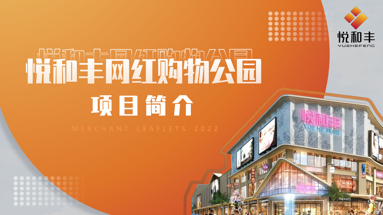 2022悦和丰网红购物公园招商手册.pdf