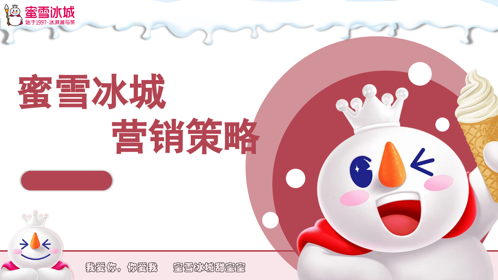 2025蜜雪冰城茶饮连锁品牌营销策略方案.pptx_第1页