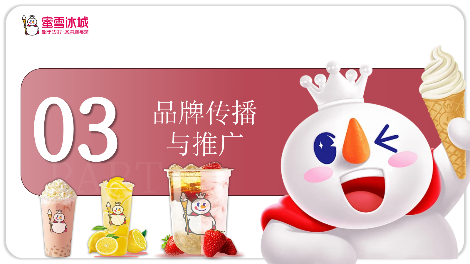 2025蜜雪冰城茶饮连锁品牌营销策略方案.pptx_第10页