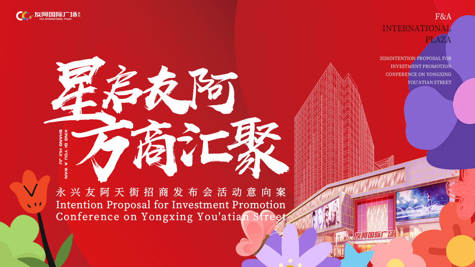2026商圈天街商业综合体购物中心招商发布会活动方案.pptx_第1页