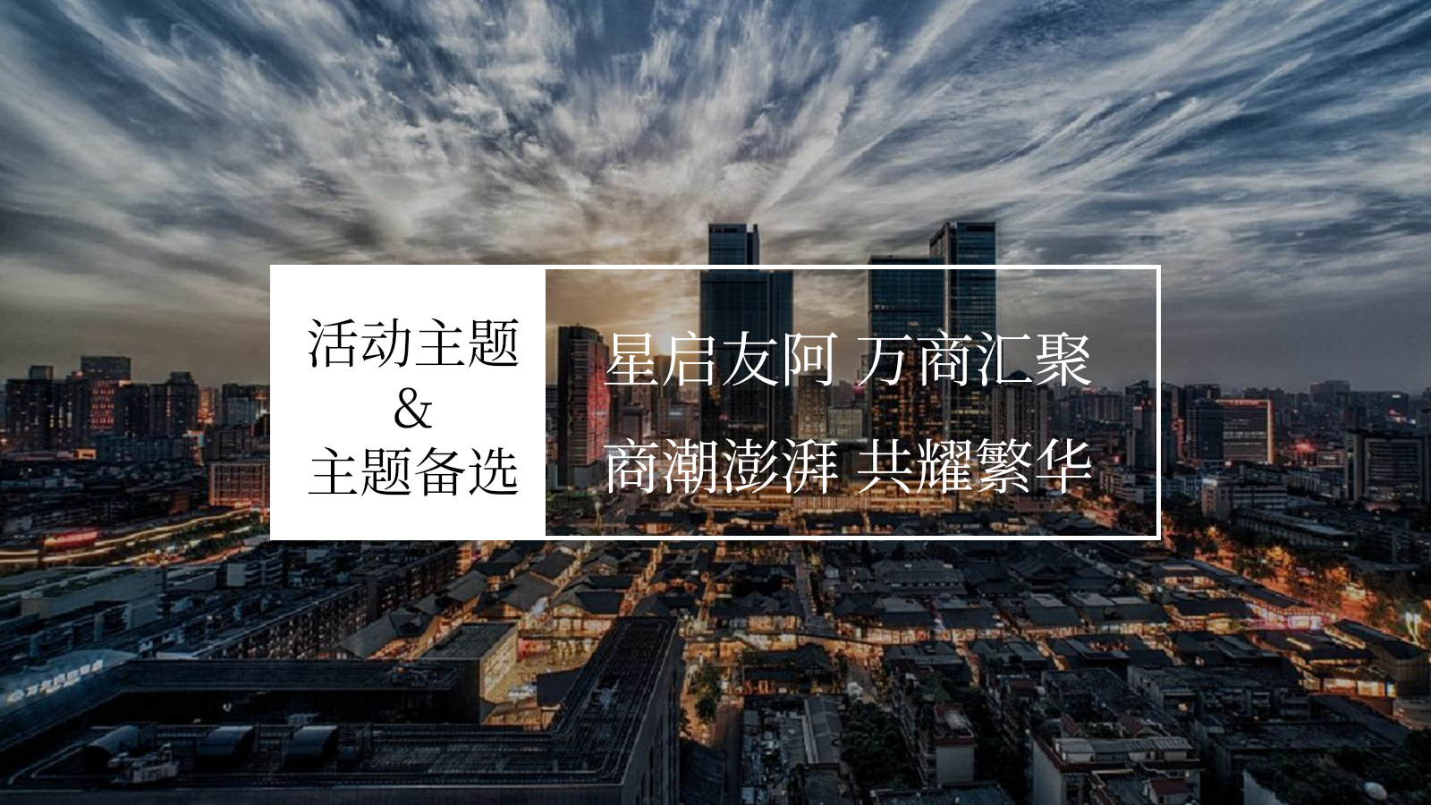 2026商圈天街商业综合体购物中心招商发布会活动方案.pptx_第5页
