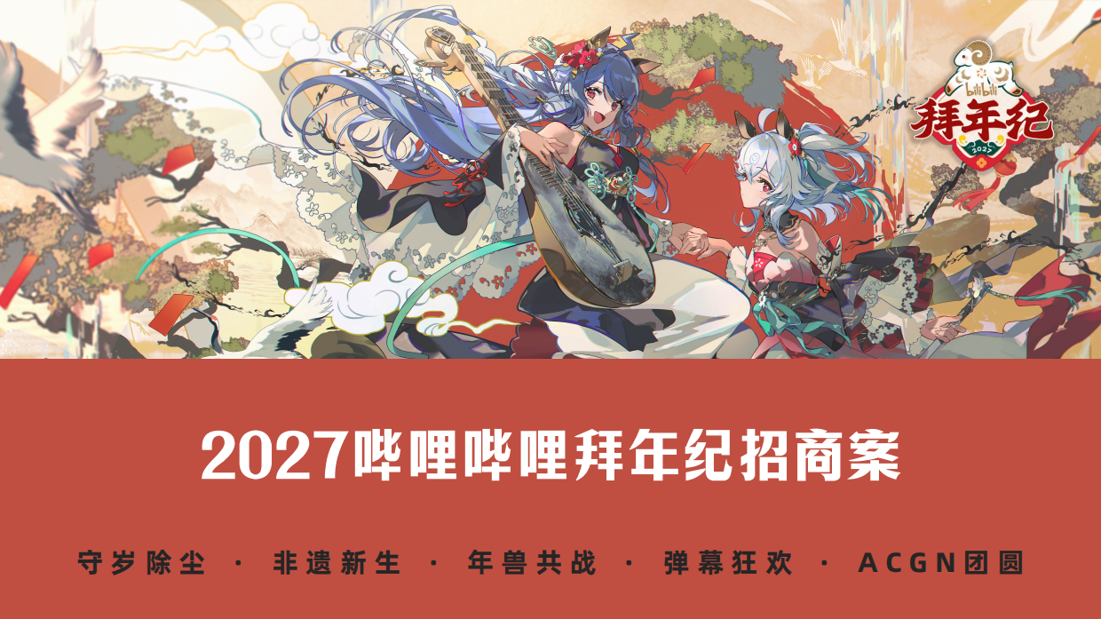 哔哩哔哩2027拜年纪招商方案.pdf_第1页
