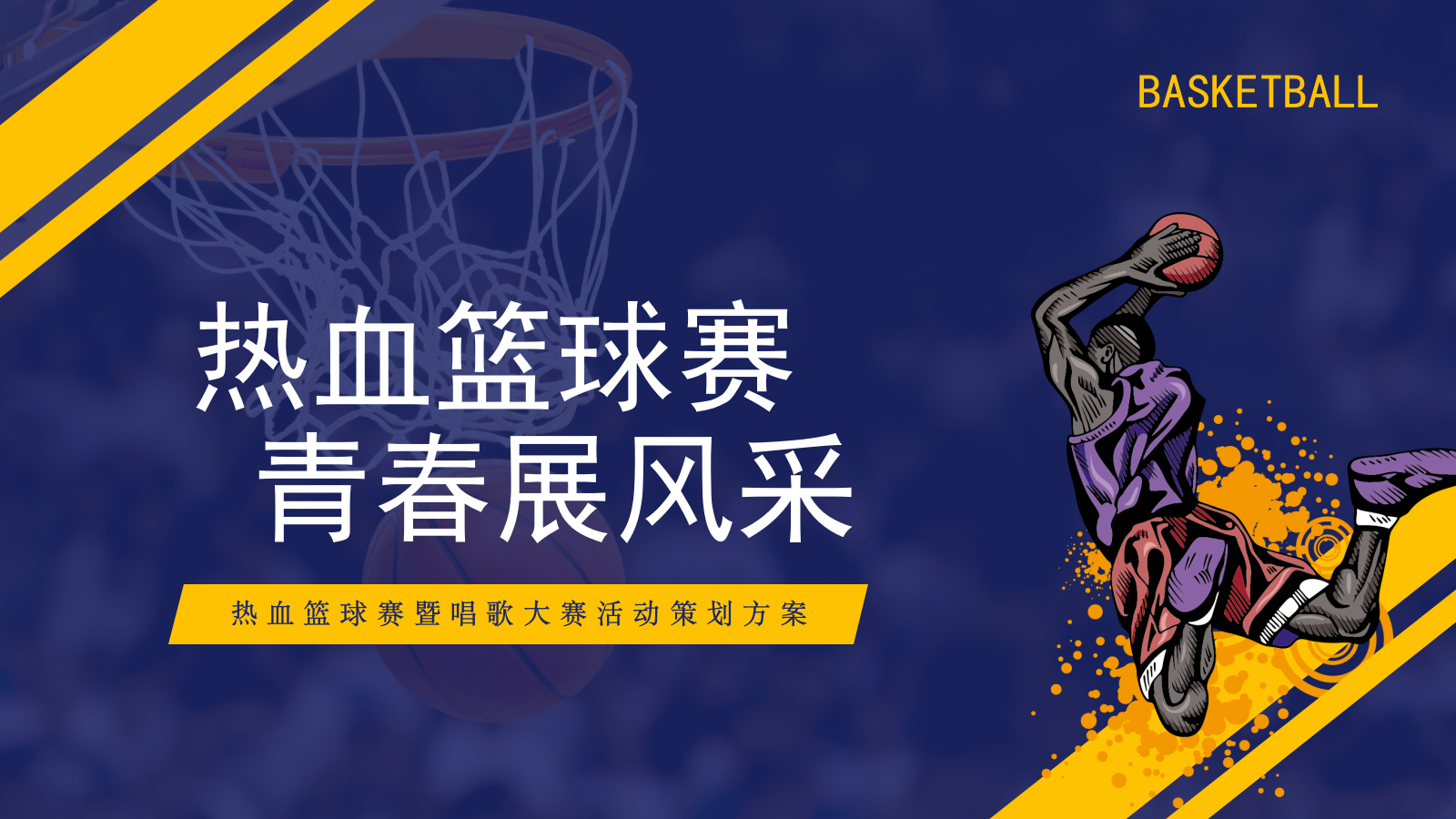 2026滔博热血篮球赛暨歌唱大赛“热血篮球赛 青春展风采”活动方案.pptx_第1页