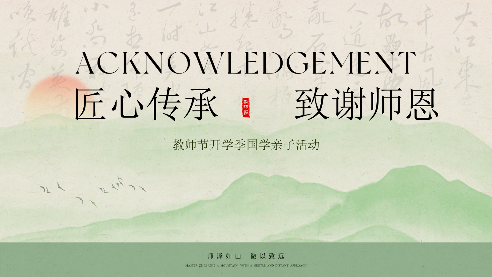 2026匠心传承 致谢师恩— 教师节开学季国学亲子活动策划案.pptx_第1页